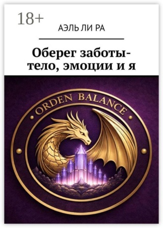 Оберег заботы- тело, эмоции и я