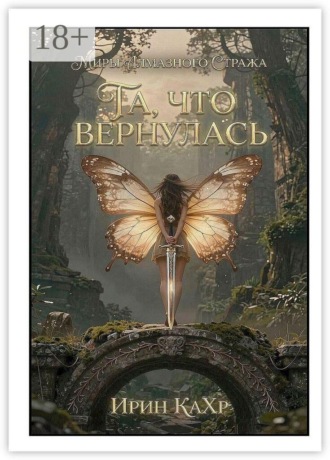 Та, что вернулась
