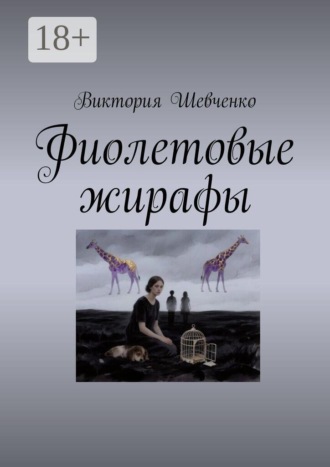 Фиолетовые жирафы
