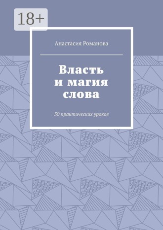 Власть и магия слова. 30 практических уроков