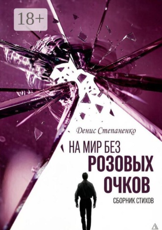 На мир без розовых очков