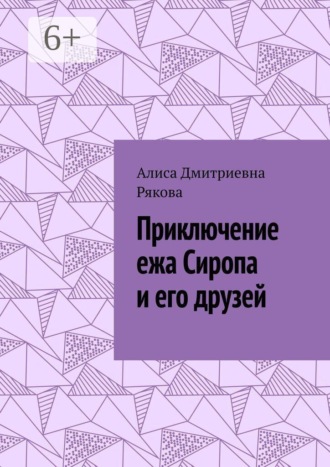 Приключение ежа Сиропа и его друзей