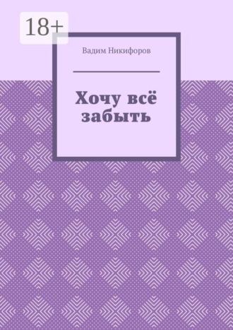 Хочу всё забыть