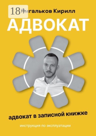 Адвокат — инструкция по эксплуатации. Адвокат в записной книжке