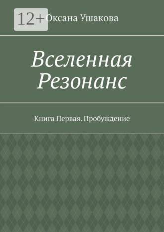 Вселенная Резонанс. Книга Первая. Пробуждение