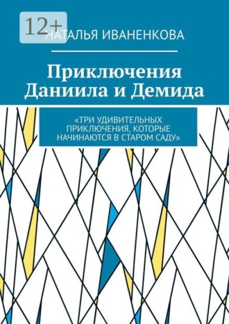 Приключения Даниила и Демида. «Три удивительных приключения, которые начинаются в старом саду»