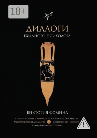 Диалоги ехидного психолога