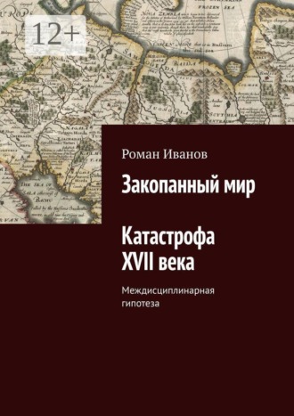 Закопанный мир. Катастрофа XVII века