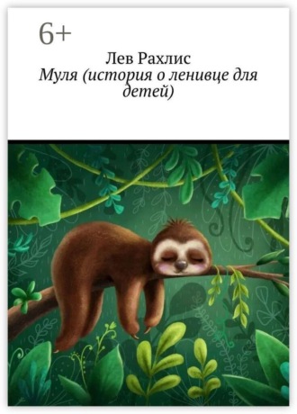 Муля (история о ленивце для детей)