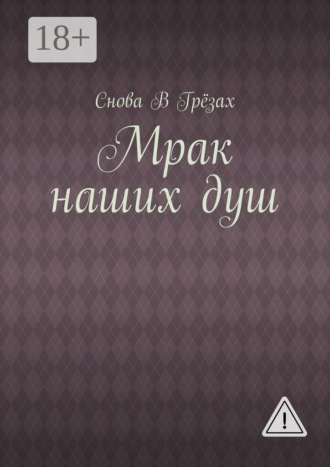 Мрак наших душ