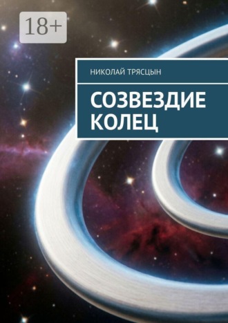 Созвездие Колец