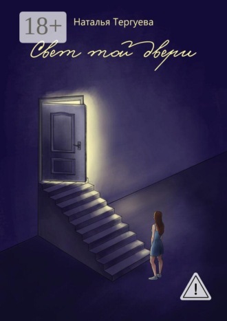 Свет той двери