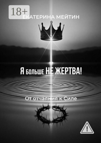 Я больше не жертва! От отчаяния к силе