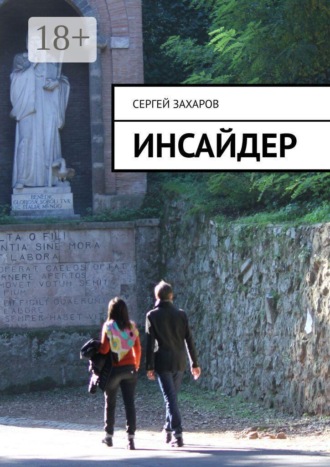 Инсайдер