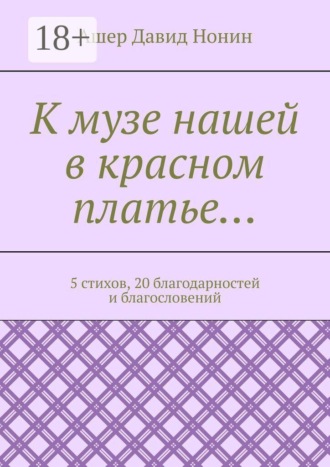 К музе нашей в красном платье… 5 стихов, 20 благодарностей и благословений