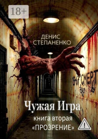 Чужая игра Книга вторая «Прозрение»