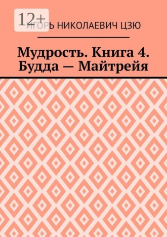 Мудрость. Книга 4. Будда — Майтрейя