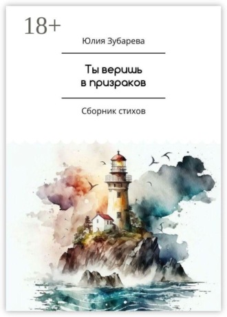 Ты веришь в призраков. Сборник стихов