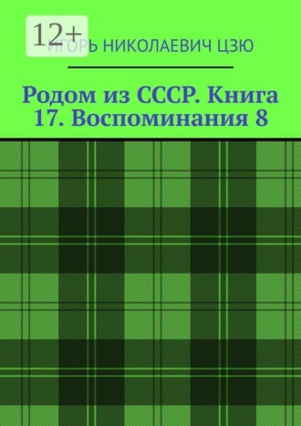Родом из СССР. Книга 17. Воспоминания 8. Подмосковье. 1999 — 2026