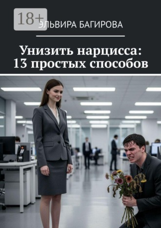 Унизить нарцисса: 13 простых способов