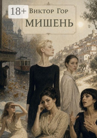 Мишень