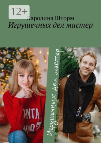 Игрушечных дел мастер