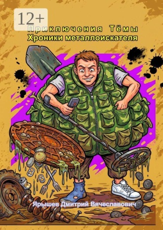 Приключения Тёмы: хроники металлоискателя