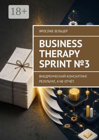 Business Therapy Sprint №3. Внедренческий консалтинг. Результат, а не отчёт.