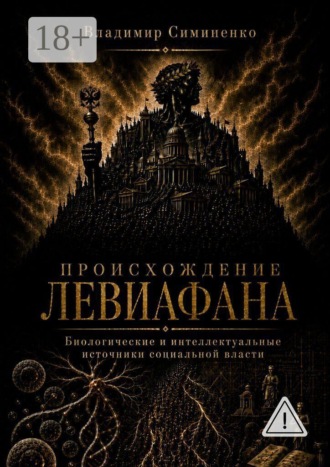 Происхождение Левиафана. Биологические и интеллектуальные источники социальной власти