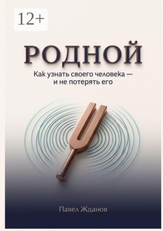 Родной. Как узнать своего человека — и не потерять его