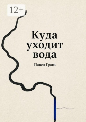 Куда уходит вода