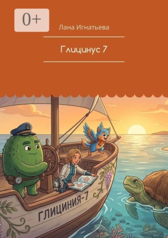 Глицинус 7