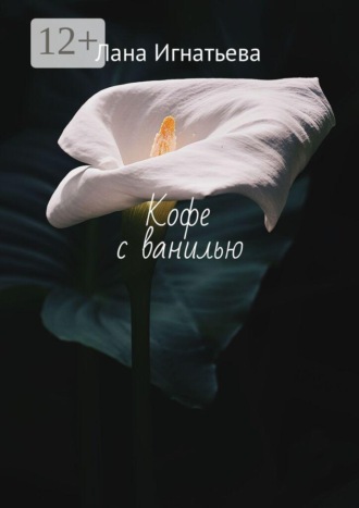 Кофе с ванилью