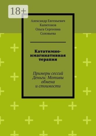 Кататимно-имагинативная терапия. Примеры сессий Деньги: Мотивы обмена и стоимости