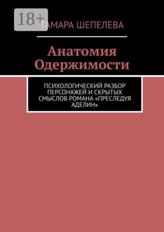 Анатомия Одержимости. Психологический разбор персонажей и скрытых смыслов романа «Преследуя Аделин»