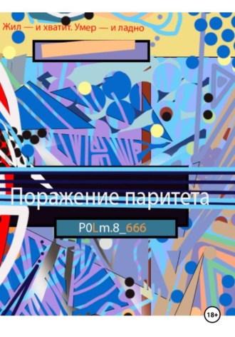 Поражение паритета