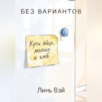 Без вариантов