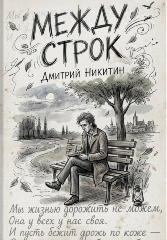 Между строк