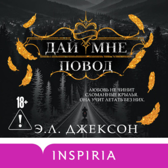 Дай мне повод