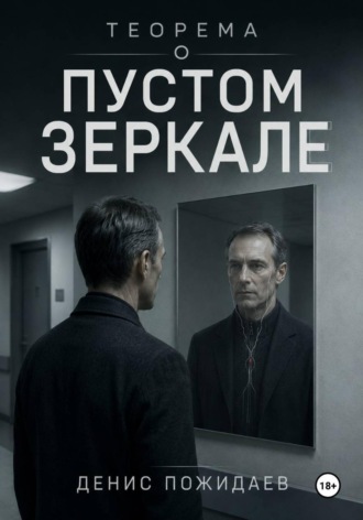 Теорема о пустом зеркале