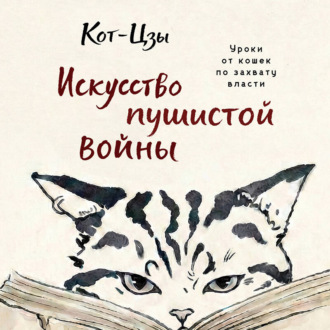 Искусство пушистой войны. Уроки от кошек по захвату власти