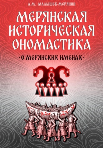 Мерянская историческая ономастика. О мерянских именах