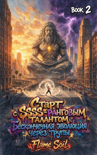 Старт с SSSS-ранговым талантом. Бесконечная эволюция через трупы. Книга 2