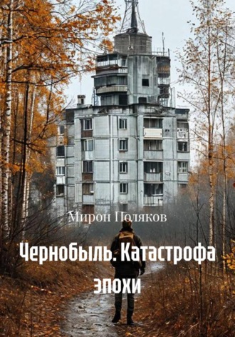 Чернобыль. Катастрофа эпохи