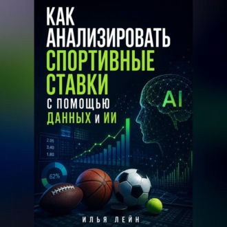 Как анализировать спортивные ставки с помощью данных и ИИ