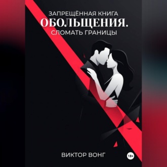 Запрещённая книга обольщения. Сломать границы