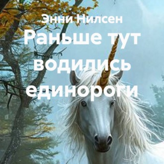 Раньше тут водились единороги