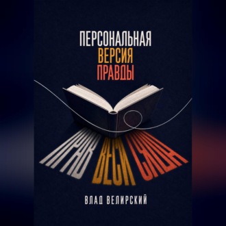 Персональная версия правды