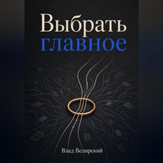 Выбрать главное