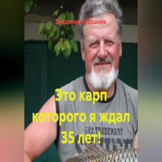 Это карп которого я ждал 35 лет!